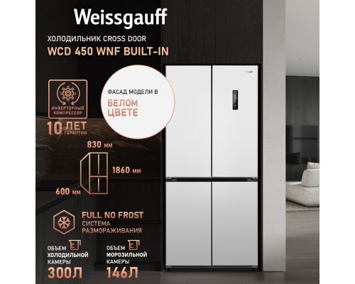 Купить Отдельностоящий холодильник с инвертором Weissgauff WCD 450 WNF Built-in в интернет-магазине Мега-кухня 18 Купить Отдельностоящий холодильник с инвертором Weissgauff WCD 450 WNF Built-in в интернет-магазине Мега-кухня 18