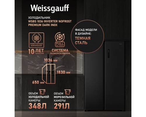 Купить Отдельностоящий холодильник с инвертором Weissgauff WSBS 1036 Inverter NoFrost Premium Dark Inox в интернет-магазине Мега-кухня 14 Купить Отдельностоящий холодильник с инвертором Weissgauff WSBS 1036 Inverter NoFrost Premium Dark Inox в интернет-магазине Мега-кухня 14