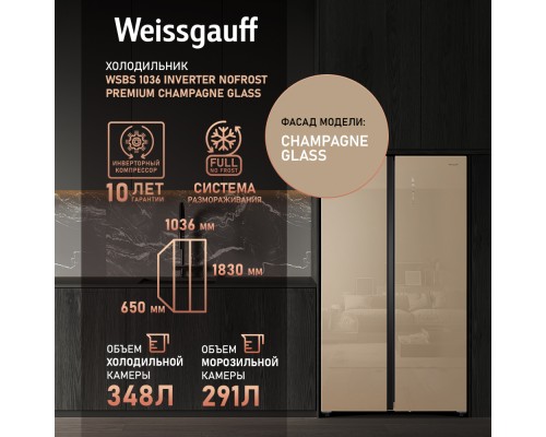 Купить Отдельностоящий холодильник с инвертором Weissgauff WSBS 1036 Inverter NoFrost Premium Сhampagne Glass в интернет-магазине Мега-кухня 14 Купить Отдельностоящий холодильник с инвертором Weissgauff WSBS 1036 Inverter NoFrost Premium Сhampagne Glass в интернет-магазине Мега-кухня 14