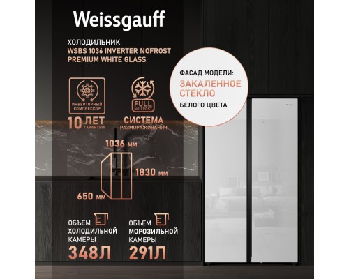 Купить Отдельностоящий холодильник с инвертором Weissgauff WSBS 1036 Inverter NoFrost Premium White Glass в интернет-магазине Мега-кухня 13 Купить Отдельностоящий холодильник с инвертором Weissgauff WSBS 1036 Inverter NoFrost Premium White Glass в интернет-магазине Мега-кухня 13