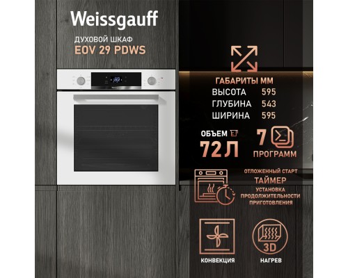 Купить Духовой шкаф Weissgauff EOV 29 PDWS в интернет-магазине Мега-кухня 10 Купить Духовой шкаф Weissgauff EOV 29 PDWS в интернет-магазине Мега-кухня 10