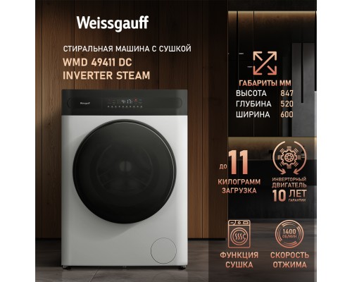 Купить Стиральная машина с сушкой Weissgauff WMD 49411 DC Inverter Steam в интернет-магазине Мега-кухня 11 Купить Стиральная машина с сушкой Weissgauff WMD 49411 DC Inverter Steam в интернет-магазине Мега-кухня 11