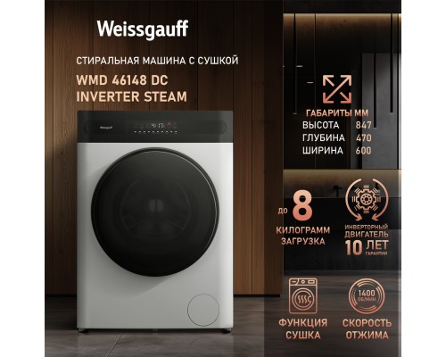 Купить Стиральная машина с сушкой Weissgauff WMD 46148 DC Inverter Steam в интернет-магазине Мега-кухня 13 Купить Стиральная машина с сушкой Weissgauff WMD 46148 DC Inverter Steam в интернет-магазине Мега-кухня 13