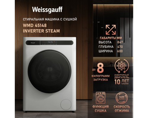Купить Стиральная машина с сушкой Weissgauff WMD 45148 Inverter Steam в интернет-магазине Мега-кухня 12 Купить Стиральная машина с сушкой Weissgauff WMD 45148 Inverter Steam в интернет-магазине Мега-кухня 12