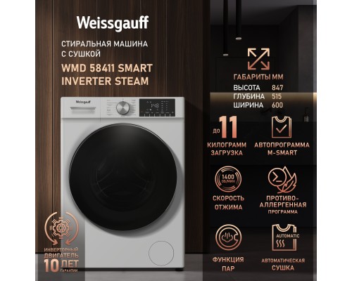Купить Стиральная машина с сушкой Weissgauff WMD 58411 Smart Inverter Steam в интернет-магазине Мега-кухня 9 Купить Стиральная машина с сушкой Weissgauff WMD 58411 Smart Inverter Steam в интернет-магазине Мега-кухня 9