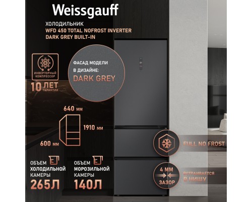 Купить Отдельностоящий холодильник Weissgauff WFD 450 Total NoFrost Inverter Dark Grey Built-in в интернет-магазине Мега-кухня 11 Купить Отдельностоящий холодильник Weissgauff WFD 450 Total NoFrost Inverter Dark Grey Built-in в интернет-магазине Мега-кухня 11