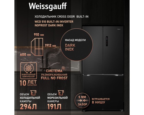 Купить Отдельностоящий холодильник с инвертором Weissgauff WCD 510 Built-in Inverter NoFrost Dark Inox в интернет-магазине Мега-кухня 20 Купить Отдельностоящий холодильник с инвертором Weissgauff WCD 510 Built-in Inverter NoFrost Dark Inox в интернет-магазине Мега-кухня 20