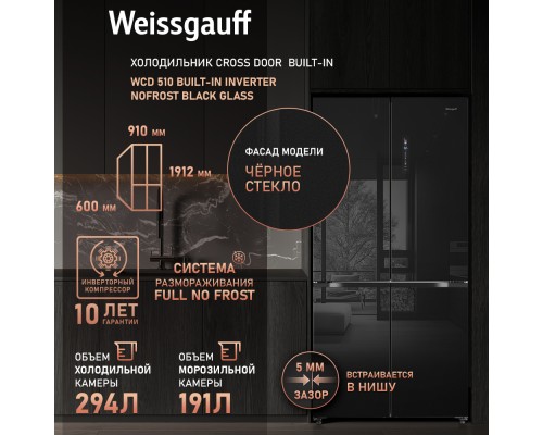 Купить Отдельностоящий холодильник с инвертором Weissgauff WCD 510 Built-in Inverter NoFrost Black Glass в интернет-магазине Мега-кухня 19 Купить Отдельностоящий холодильник с инвертором Weissgauff WCD 510 Built-in Inverter NoFrost Black Glass в интернет-магазине Мега-кухня 19