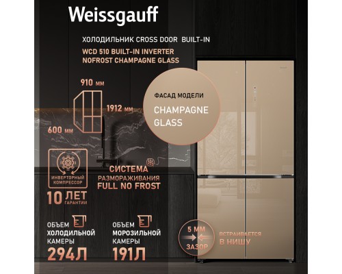 Купить Отдельностоящий холодильник с инвертором Weissgauff WCD 510 Built-in Inverter NoFrost Сhampagne Glass в интернет-магазине Мега-кухня 18 Купить Отдельностоящий холодильник с инвертором Weissgauff WCD 510 Built-in Inverter NoFrost Сhampagne Glass в интернет-магазине Мега-кухня 18