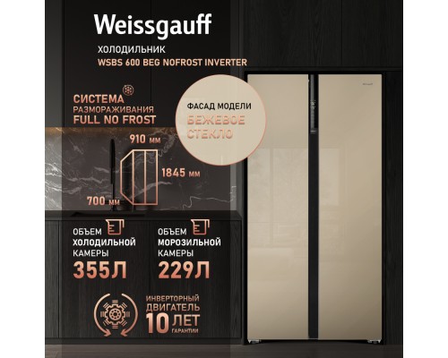 Купить Отдельностоящий холодильник с инвертором Weissgauff WSBS 600 BeG NoFrost Inverter в интернет-магазине Мега-кухня 10 Купить Отдельностоящий холодильник с инвертором Weissgauff WSBS 600 BeG NoFrost Inverter в интернет-магазине Мега-кухня 10
