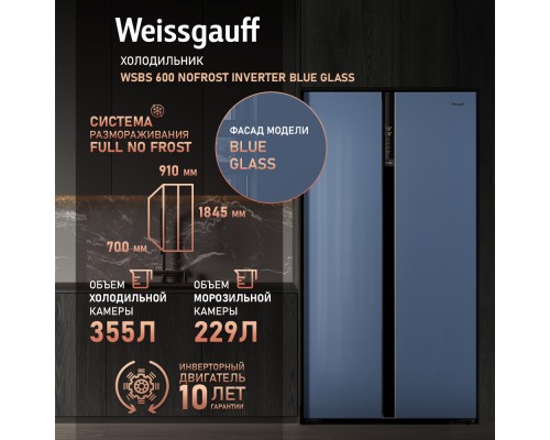 Купить Отдельностоящий холодильник с инвертором Weissgauff WSBS 600 NoFrost Inverter Blue Glass в интернет-магазине Мега-кухня 11 Купить Отдельностоящий холодильник с инвертором Weissgauff WSBS 600 NoFrost Inverter Blue Glass в интернет-магазине Мега-кухня 11