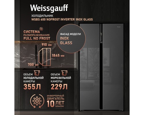 Купить Отдельностоящий холодильник с инвертором Weissgauff WSBS 600 NoFrost Inverter Inox Glass в интернет-магазине Мега-кухня 7 Купить Отдельностоящий холодильник с инвертором Weissgauff WSBS 600 NoFrost Inverter Inox Glass в интернет-магазине Мега-кухня 7
