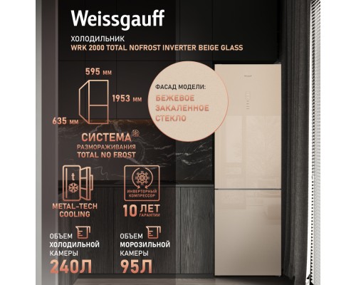 Купить Отдельностоящий холодильник с инвертором Weissgauff WRK 2000 Total NoFrost Inverter Beige Glass в интернет-магазине Мега-кухня 8 Купить Отдельностоящий холодильник с инвертором Weissgauff WRK 2000 Total NoFrost Inverter Beige Glass в интернет-магазине Мега-кухня 8