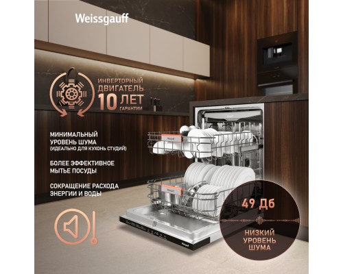 Купить Встраиваемая посудомоечная машина Weissgauff BDW 6038 D Inverter Autoopen в интернет-магазине Мега-кухня 17 Купить Встраиваемая посудомоечная машина Weissgauff BDW 6038 D Inverter Autoopen в интернет-магазине Мега-кухня 17