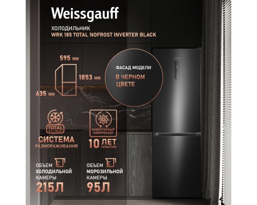 Купить Отдельностоящий холодильник с инвертором Weissgauff WRK 185 Total NoFrost Inverter Black в интернет-магазине Мега-кухня 9 Купить Отдельностоящий холодильник с инвертором Weissgauff WRK 185 Total NoFrost Inverter Black в интернет-магазине Мега-кухня 9