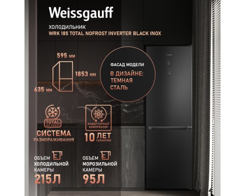 Купить Отдельностоящий холодильник с инвертором Weissgauff WRK 185 Total NoFrost Inverter Black Inox в интернет-магазине Мега-кухня 9 Купить Отдельностоящий холодильник с инвертором Weissgauff WRK 185 Total NoFrost Inverter Black Inox в интернет-магазине Мега-кухня 9