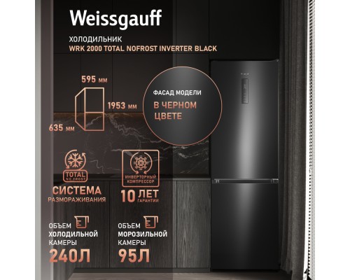Купить Отдельностоящий холодильник с инвертором Weissgauff WRK 2000 Total NoFrost Inverter Black в интернет-магазине Мега-кухня 10 Купить Отдельностоящий холодильник с инвертором Weissgauff WRK 2000 Total NoFrost Inverter Black в интернет-магазине Мега-кухня 10