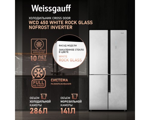 Купить Отдельностоящий холодильник с инвертором Weissgauff WCD 450 White Rock Glass NoFrost Inverter в интернет-магазине Мега-кухня 12 Купить Отдельностоящий холодильник с инвертором Weissgauff WCD 450 White Rock Glass NoFrost Inverter в интернет-магазине Мега-кухня 12