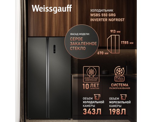 Купить Отдельностоящий холодильник с инвертором Weissgauff WSBS 550 GRG Inverter NoFrost в интернет-магазине Мега-кухня 9 Купить Отдельностоящий холодильник с инвертором Weissgauff WSBS 550 GRG Inverter NoFrost в интернет-магазине Мега-кухня 9