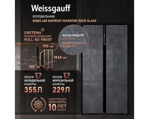 Купить Отдельностоящий холодильник с инвертором Weissgauff WSBS 600 NoFrost Inverter Rock Glass в интернет-магазине Мега-кухня 11 Купить Отдельностоящий холодильник с инвертором Weissgauff WSBS 600 NoFrost Inverter Rock Glass в интернет-магазине Мега-кухня 11