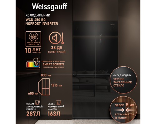 Купить Отдельностоящий холодильник с инвертором Weissgauff WCD 450 BG NoFrost Inverter в интернет-магазине Мега-кухня 13 Купить Отдельностоящий холодильник с инвертором Weissgauff WCD 450 BG NoFrost Inverter в интернет-магазине Мега-кухня 13