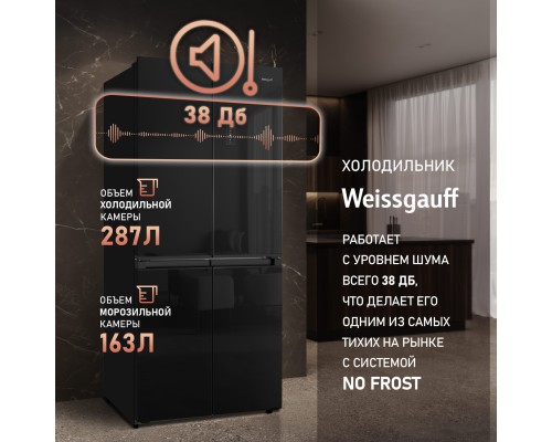 Купить Отдельностоящий холодильник с инвертором Weissgauff WCD 450 BG NoFrost Inverter в интернет-магазине Мега-кухня 22 Купить Отдельностоящий холодильник с инвертором Weissgauff WCD 450 BG NoFrost Inverter в интернет-магазине Мега-кухня 22