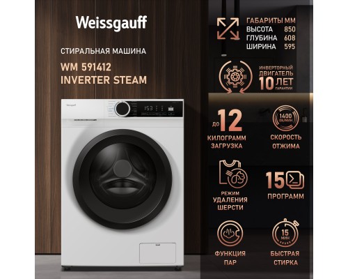 Купить Стиральная машина с инвертором и паром Weissgauff WM 591412 Inverter Steam в интернет-магазине Мега-кухня 9 Купить Стиральная машина с инвертором и паром Weissgauff WM 591412 Inverter Steam в интернет-магазине Мега-кухня 9