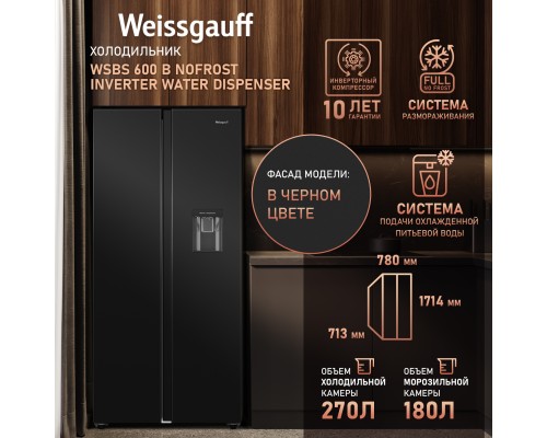 Купить Отдельностоящий холодильник с инвертором и подачей воды Weissgauff WSBS 600 B NoFrost Inverter Water Dispenser в интернет-магазине Мега-кухня 11 Купить Отдельностоящий холодильник с инвертором и подачей воды Weissgauff WSBS 600 B NoFrost Inverter Water Dispenser в интернет-магазине Мега-кухня 11