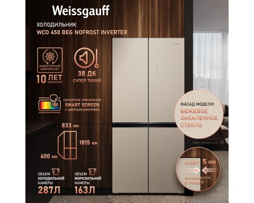 Купить Отдельностоящий холодильник с инвертором Weissgauff WCD 450 BEG NoFrost Inverter в интернет-магазине Мега-кухня 13 Купить Отдельностоящий холодильник с инвертором Weissgauff WCD 450 BEG NoFrost Inverter в интернет-магазине Мега-кухня 13