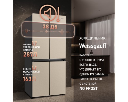 Купить Отдельностоящий холодильник с инвертором Weissgauff WCD 450 BEG NoFrost Inverter в интернет-магазине Мега-кухня 22 Купить Отдельностоящий холодильник с инвертором Weissgauff WCD 450 BEG NoFrost Inverter в интернет-магазине Мега-кухня 22