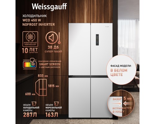 Купить Отдельностоящий холодильник с инвертором Weissgauff WCD 450 W NoFrost Inverter в интернет-магазине Мега-кухня 13 Купить Отдельностоящий холодильник с инвертором Weissgauff WCD 450 W NoFrost Inverter в интернет-магазине Мега-кухня 13