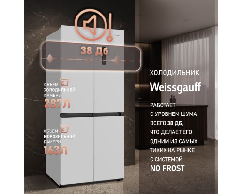Купить Отдельностоящий холодильник с инвертором Weissgauff WCD 450 W NoFrost Inverter в интернет-магазине Мега-кухня 21 Купить Отдельностоящий холодильник с инвертором Weissgauff WCD 450 W NoFrost Inverter в интернет-магазине Мега-кухня 21