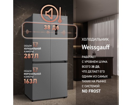 Купить Отдельностоящий холодильник с инвертором Weissgauff WCD 450 X NoFrost Inverter в интернет-магазине Мега-кухня 21 Купить Отдельностоящий холодильник с инвертором Weissgauff WCD 450 X NoFrost Inverter в интернет-магазине Мега-кухня 21