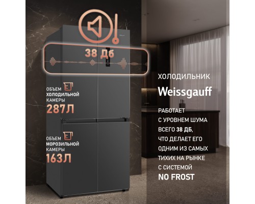 Купить Отдельностоящий холодильник с инвертором Weissgauff WCD 450 Dark Grey NoFrost Inverter в интернет-магазине Мега-кухня 22 Купить Отдельностоящий холодильник с инвертором Weissgauff WCD 450 Dark Grey NoFrost Inverter в интернет-магазине Мега-кухня 22