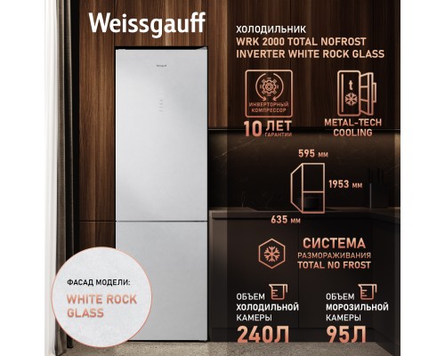Купить Отдельностоящий холодильник с инвертором Weissgauff WRK 2000 Total NoFrost Inverter White Rock Glass в интернет-магазине Мега-кухня 8 Купить Отдельностоящий холодильник с инвертором Weissgauff WRK 2000 Total NoFrost Inverter White Rock Glass в интернет-магазине Мега-кухня 8