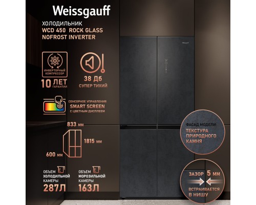 Купить Отдельностоящий холодильник с инвертором Weissgauff WCD 450 Rock Glass NoFrost Inverter в интернет-магазине Мега-кухня 14 Купить Отдельностоящий холодильник с инвертором Weissgauff WCD 450 Rock Glass NoFrost Inverter в интернет-магазине Мега-кухня 14