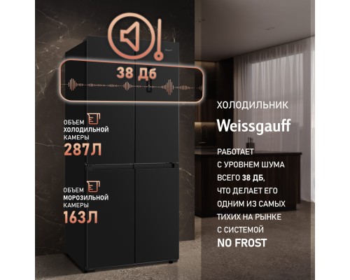 Купить Отдельностоящий холодильник с инвертором Weissgauff WCD 450 B NoFrost Inverter в интернет-магазине Мега-кухня 19 Купить Отдельностоящий холодильник с инвертором Weissgauff WCD 450 B NoFrost Inverter в интернет-магазине Мега-кухня 19