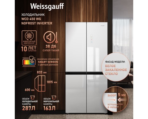 Купить Отдельностоящий холодильник с инвертором Weissgauff WCD 450 WG NoFrost Inverter в интернет-магазине Мега-кухня 14 Купить Отдельностоящий холодильник с инвертором Weissgauff WCD 450 WG NoFrost Inverter в интернет-магазине Мега-кухня 14