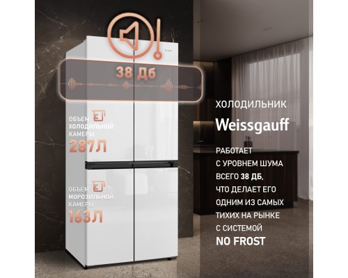 Купить Отдельностоящий холодильник с инвертором Weissgauff WCD 450 WG NoFrost Inverter в интернет-магазине Мега-кухня 23 Купить Отдельностоящий холодильник с инвертором Weissgauff WCD 450 WG NoFrost Inverter в интернет-магазине Мега-кухня 23