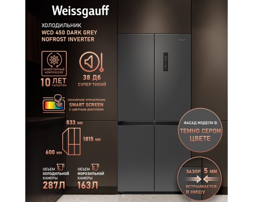 Купить Отдельностоящий холодильник с инвертором Weissgauff WCD 450 Dark Grey NoFrost Inverter в интернет-магазине Мега-кухня 14 Купить Отдельностоящий холодильник с инвертором Weissgauff WCD 450 Dark Grey NoFrost Inverter в интернет-магазине Мега-кухня 14
