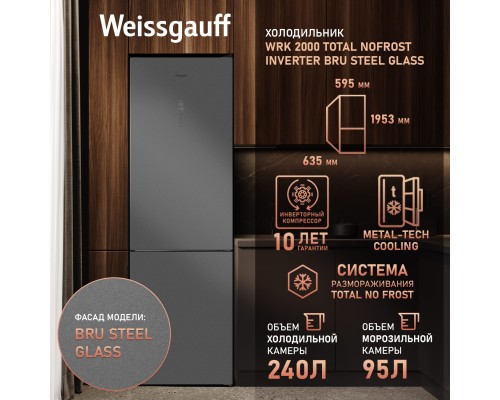 Купить Отдельностоящий холодильник с инвертором Weissgauff WRK 2000 Total NoFrost Inverter Bru Steel Glass в интернет-магазине Мега-кухня 8 Купить Отдельностоящий холодильник с инвертором Weissgauff WRK 2000 Total NoFrost Inverter Bru Steel Glass в интернет-магазине Мега-кухня 8