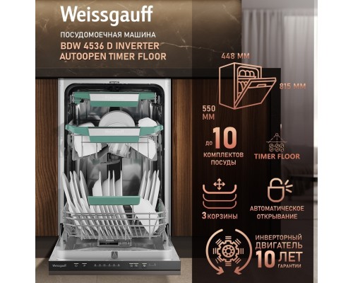 Купить Встраиваемая посудомоечная машина Weissgauff BDW 4536 D Inverter Autoopen Timer Floor в интернет-магазине Мега-кухня 12 Купить Встраиваемая посудомоечная машина Weissgauff BDW 4536 D Inverter Autoopen Timer Floor в интернет-магазине Мега-кухня 12