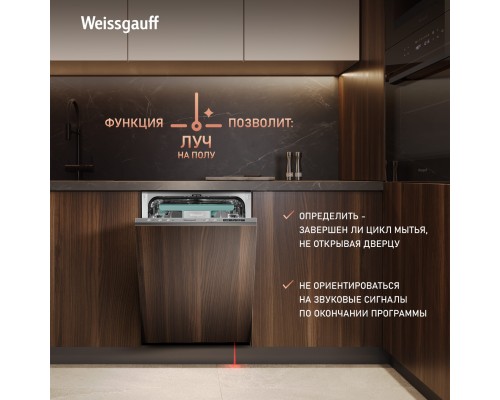 Купить Умная встраиваемая посудомоечная машина Weissgauff BDW 4533 Wi-Fi Inverter Autoopen в интернет-магазине Мега-кухня 14 Купить Умная встраиваемая посудомоечная машина Weissgauff BDW 4533 Wi-Fi Inverter Autoopen в интернет-магазине Мега-кухня 14