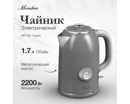 Купить  Электрический чайник Monsher MK 301 Argent в интернет-магазине Мега-кухня 1