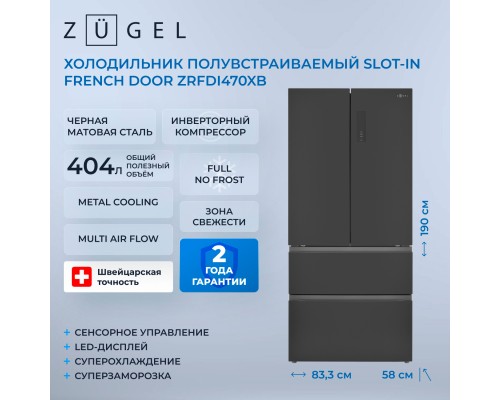 Купить Холодильник полувстраиваемый ZUGEL ZRFDI470XB в интернет-магазине Мега-кухня 7 Купить Холодильник полувстраиваемый ZUGEL ZRFDI470XB в интернет-магазине Мега-кухня 7