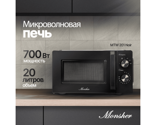 Купить  Микроволновая печь Monsher MTW 201 Noir в интернет-магазине Мега-кухня 1