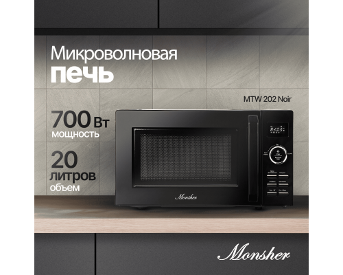 Купить  Микроволновая печь Monsher MTW 202 Noir в интернет-магазине Мега-кухня 1