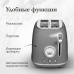 Купить Тостер Monsher MT 301 Argent в интернет-магазине Мега-кухня 2