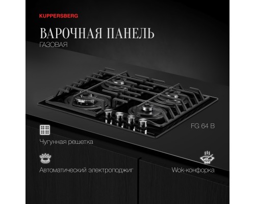 Купить  Варочная панель Kuppersberg FG 64 B в интернет-магазине Мега-кухня 1