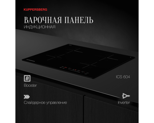 Купить  Варочная панель индукционная Kuppersberg ICS 604 в интернет-магазине Мега-кухня 1